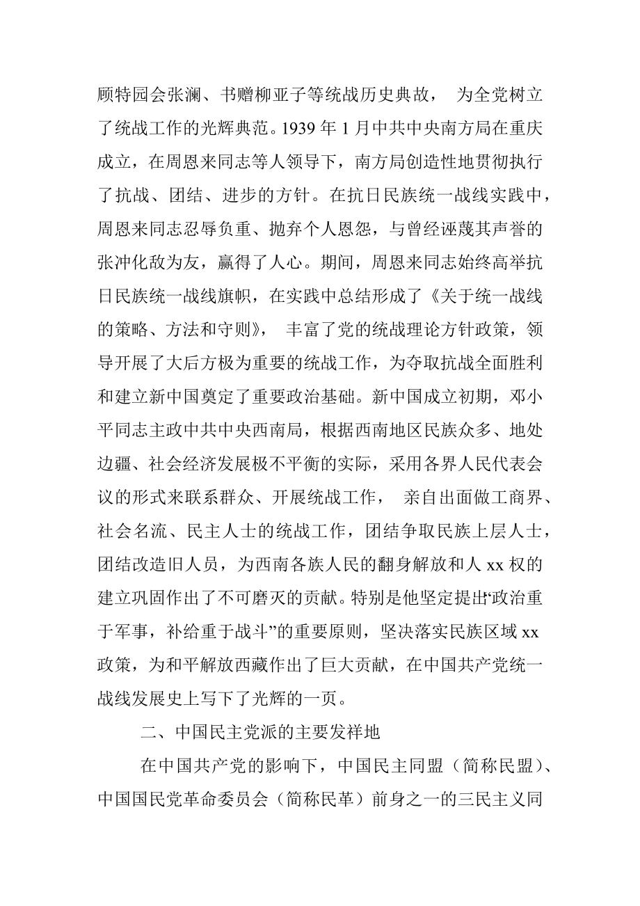 专题党课：重庆在中国统战史上的地位和作用.docx_第2页