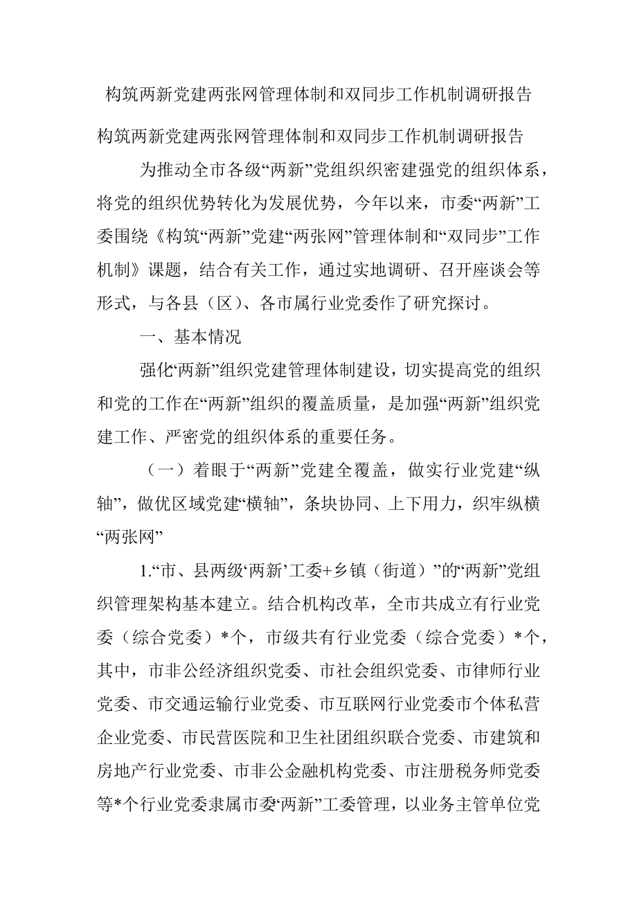 构筑两新党建两张网管理体制和双同步工作机制调研报告.docx_第1页