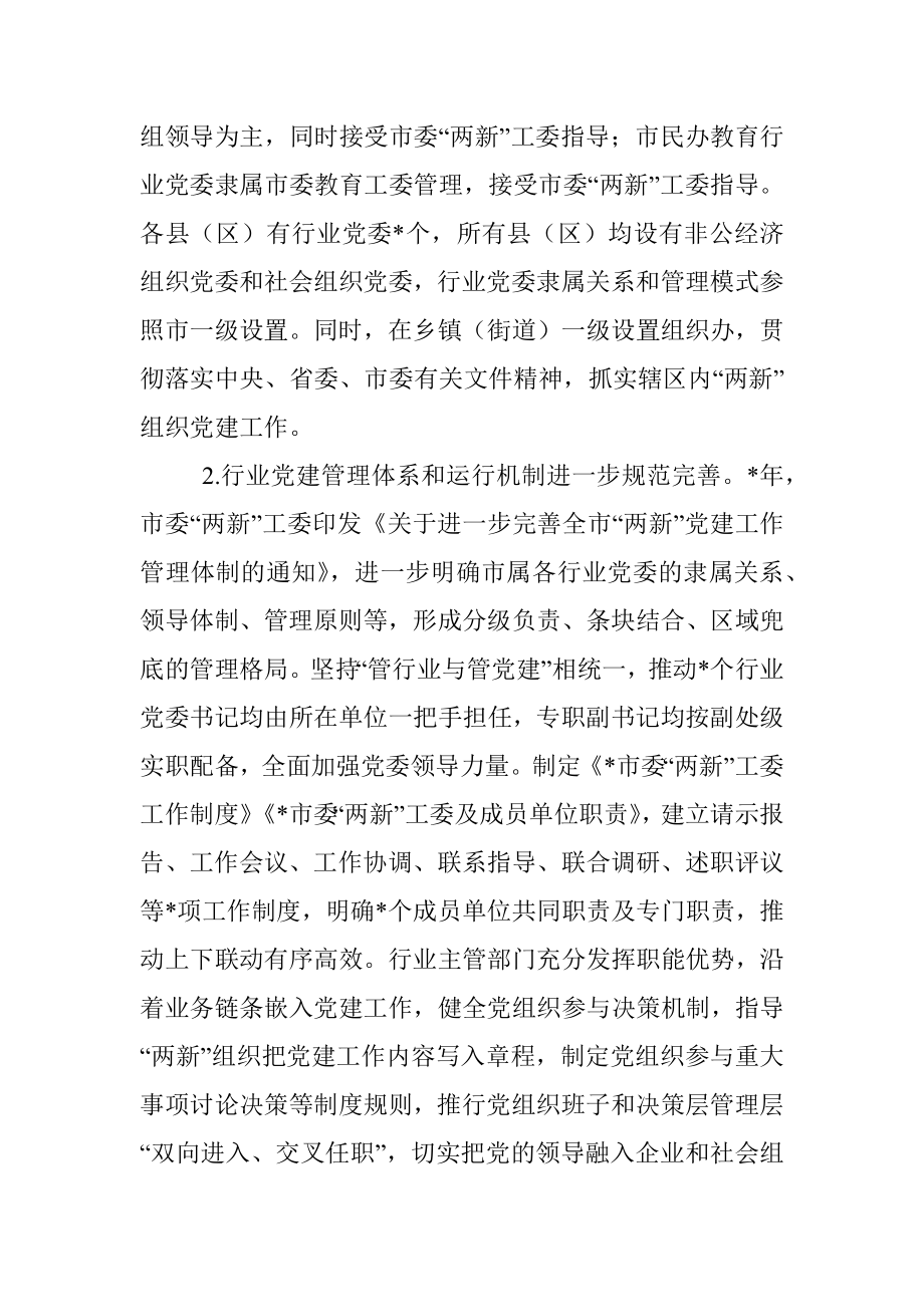 构筑两新党建两张网管理体制和双同步工作机制调研报告.docx_第2页