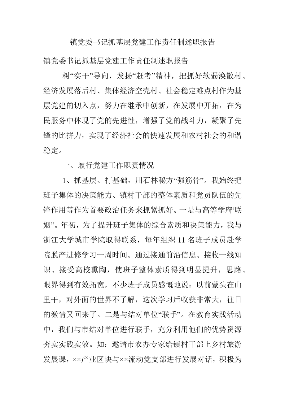 镇党委书记抓基层党建工作责任制述职报告.docx_第1页