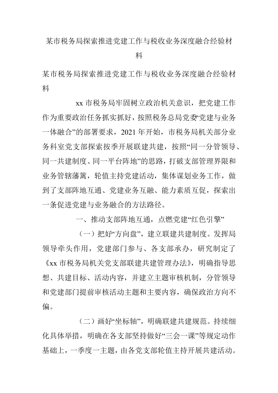 某市税务局探索推进党建工作与税收业务深度融合经验材料.docx_第1页