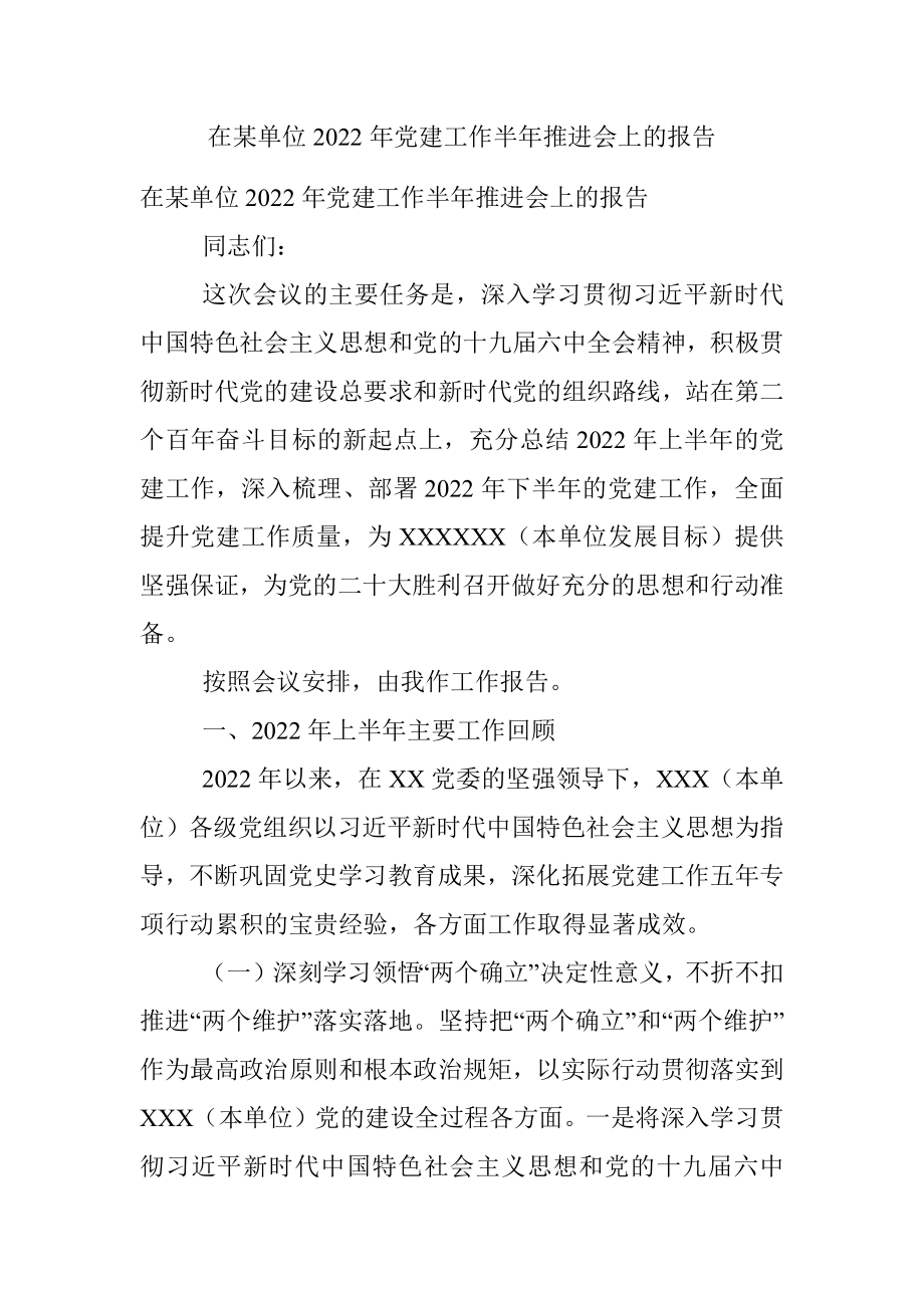 在某单位2022年党建工作半年推进会上的报告.docx_第1页