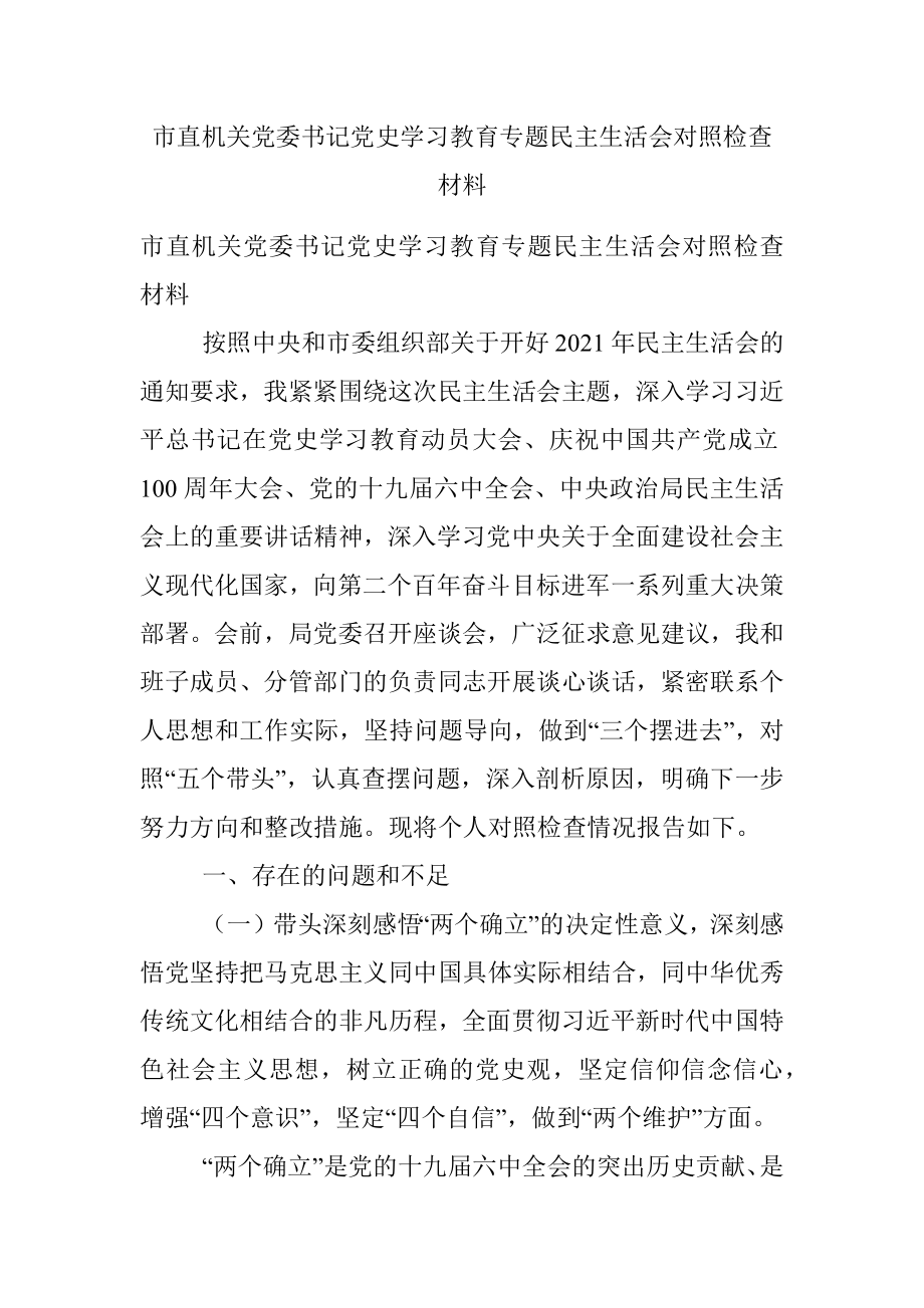 市直机关党委书记党史学习教育专题民主生活会对照检查材料.docx_第1页