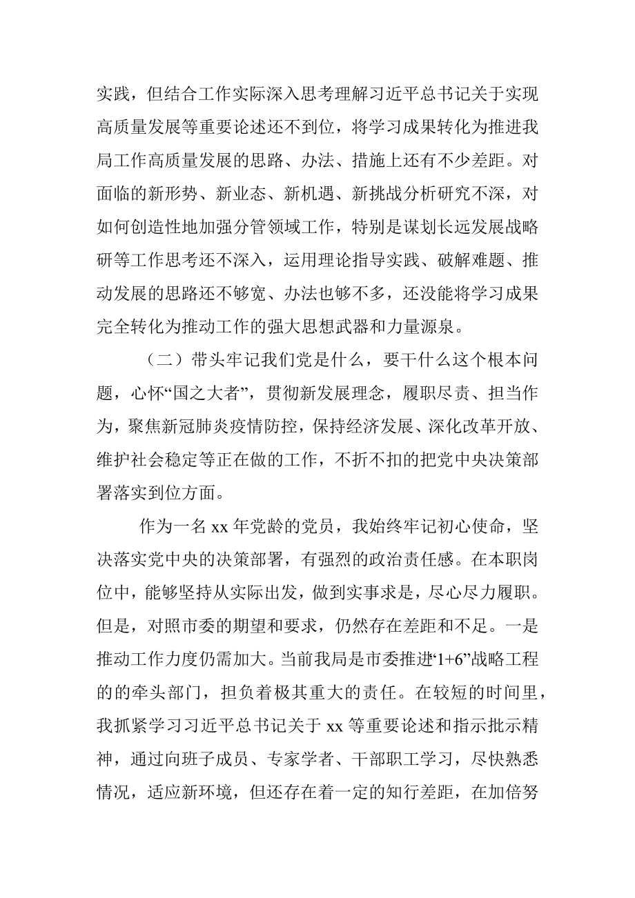 市直机关党委书记党史学习教育专题民主生活会对照检查材料.docx_第3页