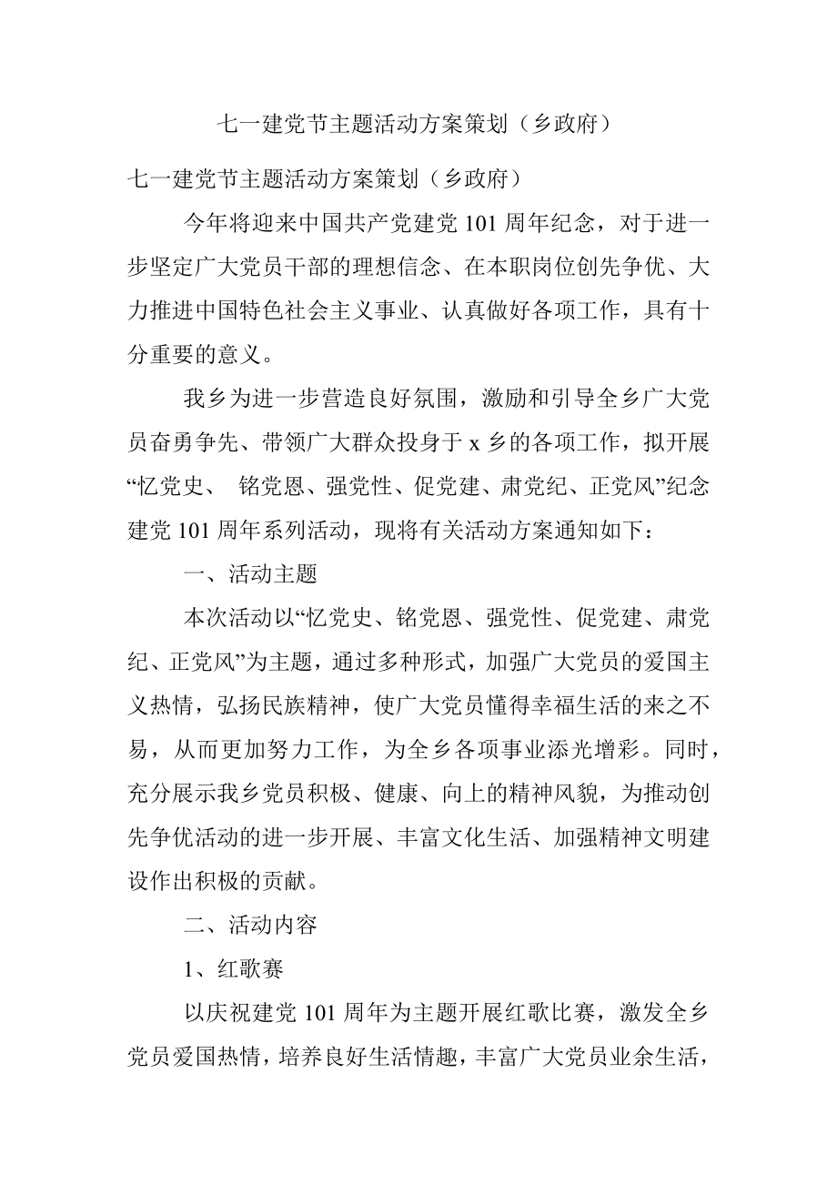 七一建党节主题活动方案策划（乡政府）.docx_第1页