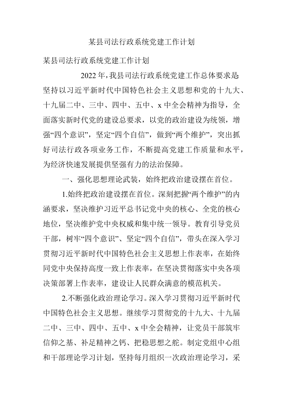 某县司法行政系统党建工作计划.docx_第1页