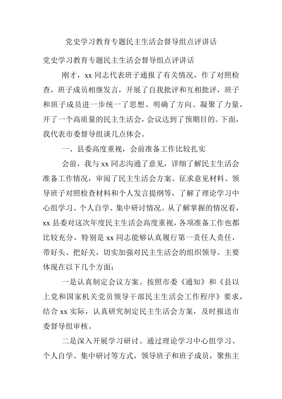 党史学习教育专题民主生活会督导组点评讲话.docx_第1页