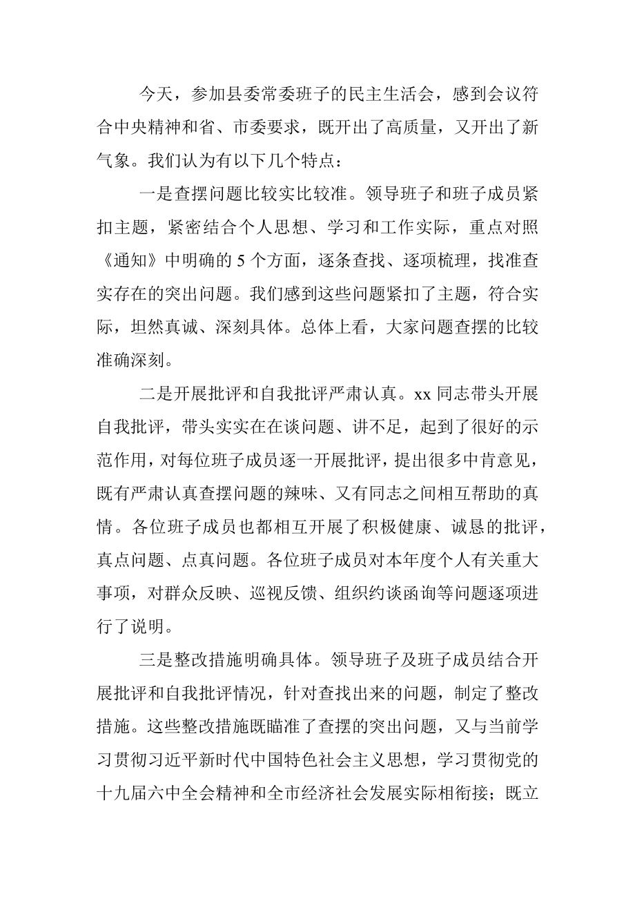 党史学习教育专题民主生活会督导组点评讲话.docx_第3页