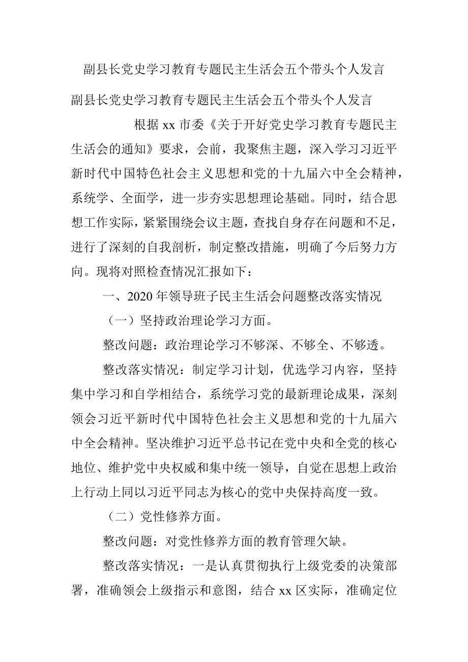 副县长党史学习教育专题民主生活会五个带头个人发言.docx_第1页