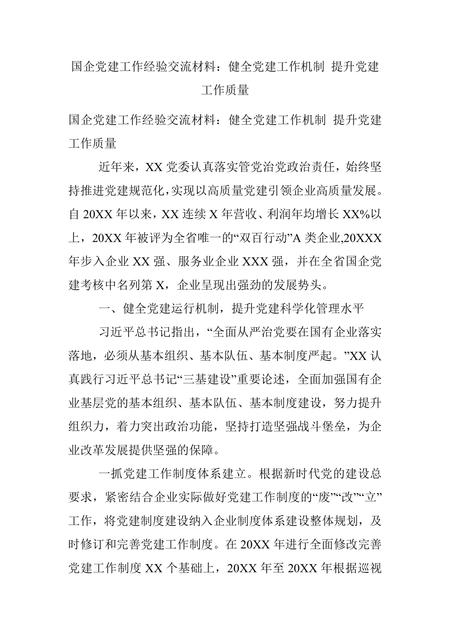 国企党建工作经验交流材料：健全党建工作机制 提升党建工作质量.docx_第1页