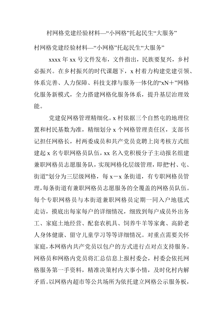 村网格党建经验材料—“小网格”托起民生“大服务”.docx_第1页