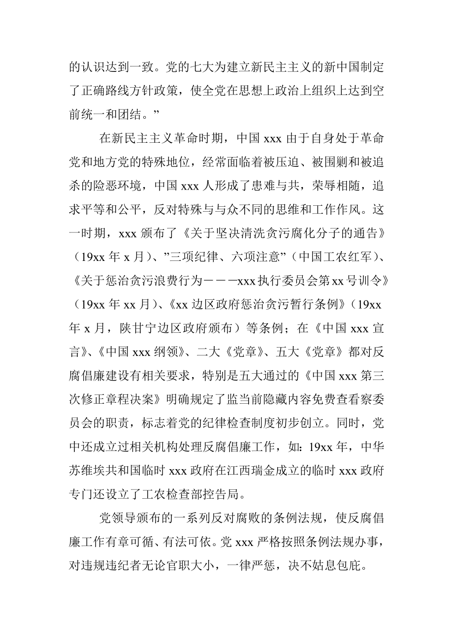 党风廉政党课讲稿：把牢党风廉政建设及反腐败斗争红线（集团公司）.docx_第3页