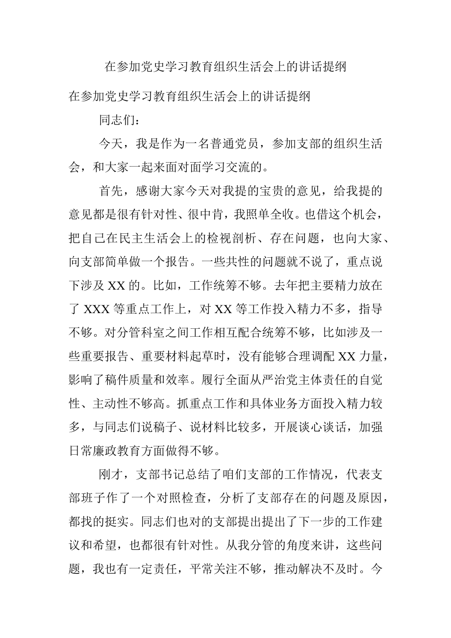 在参加党史学习教育组织生活会上的讲话提纲.docx_第1页