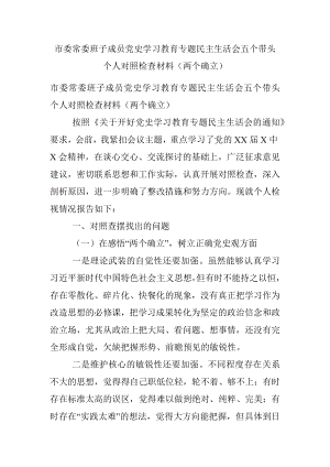 市委常委班子成员党史学习教育专题民主生活会五个带头个人对照检查材料（两个确立）.docx