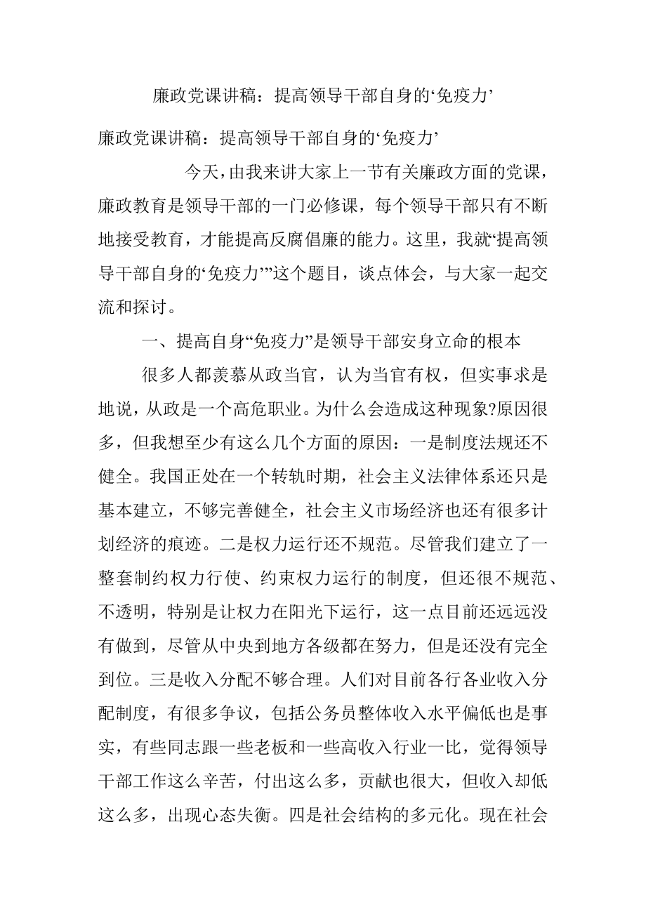 廉政党课讲稿：提高领导干部自身的‘免疫力’.docx_第1页