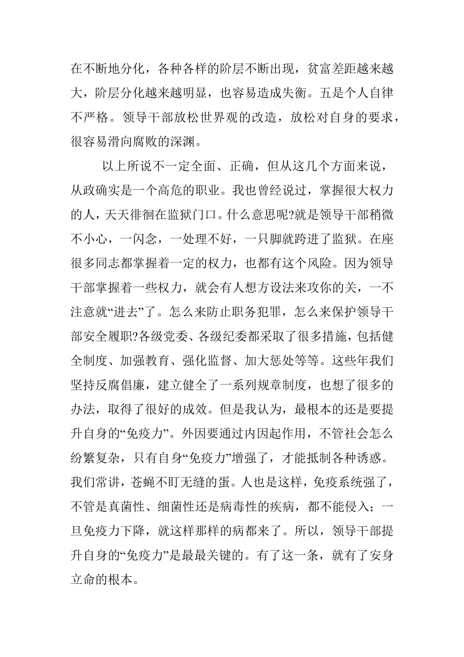 廉政党课讲稿：提高领导干部自身的‘免疫力’.docx_第2页