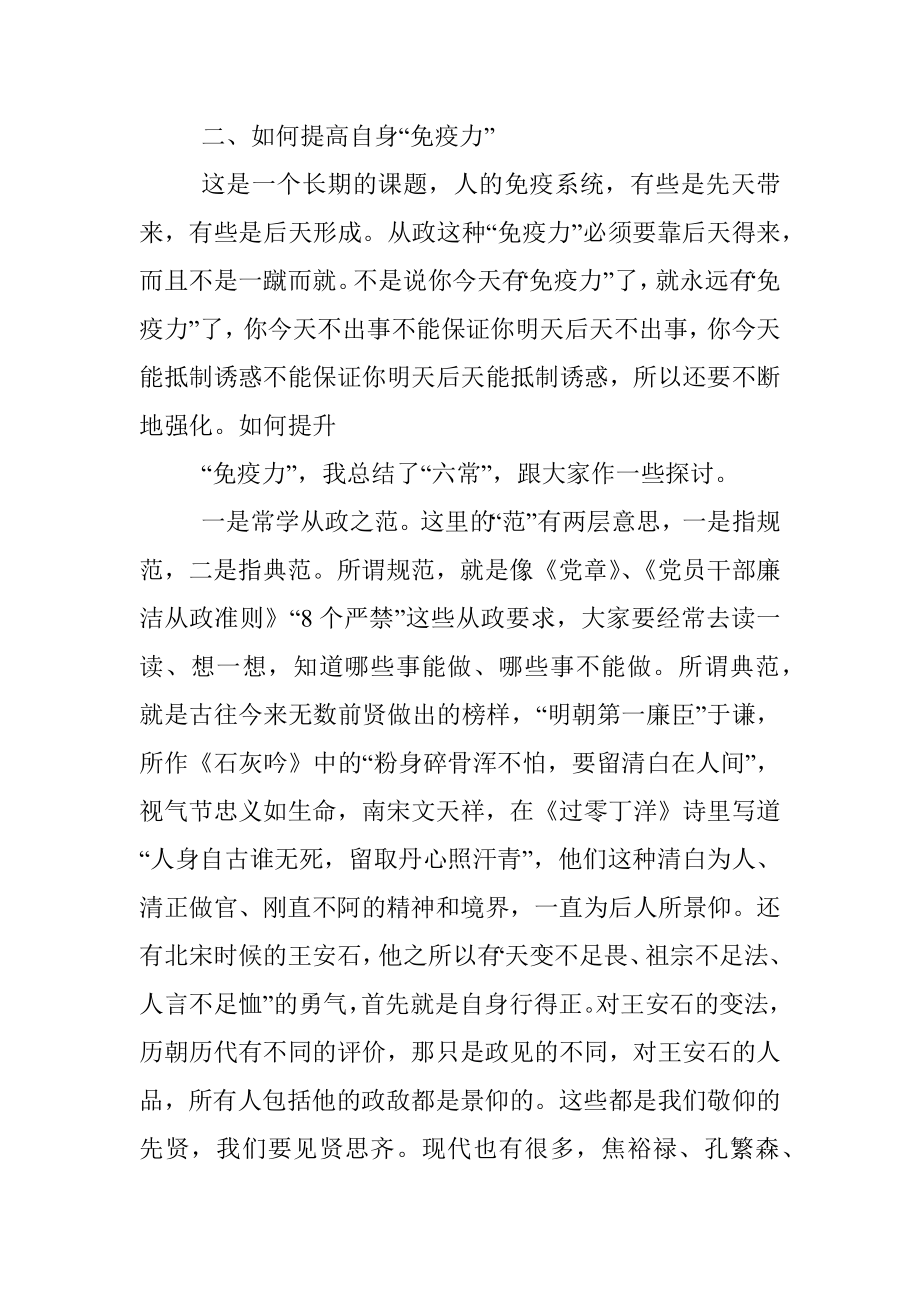 廉政党课讲稿：提高领导干部自身的‘免疫力’.docx_第3页