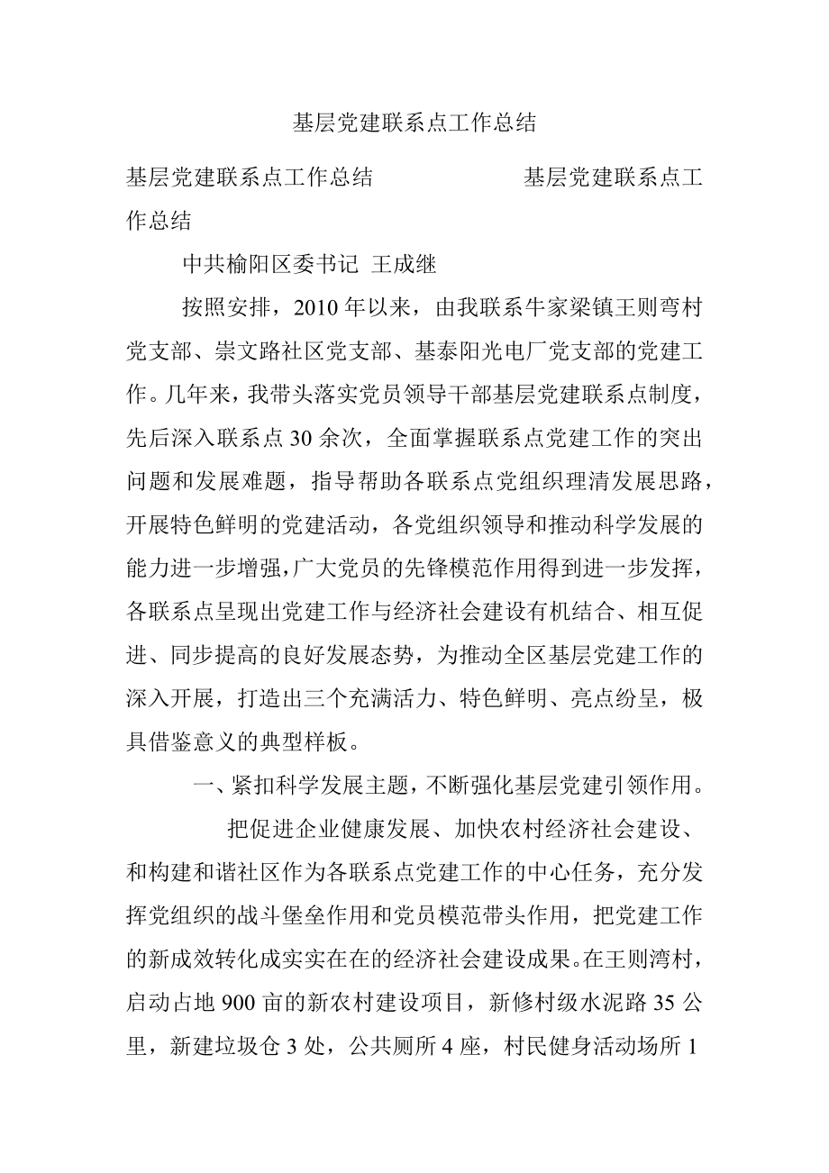 基层党建联系点工作总结.docx_第1页