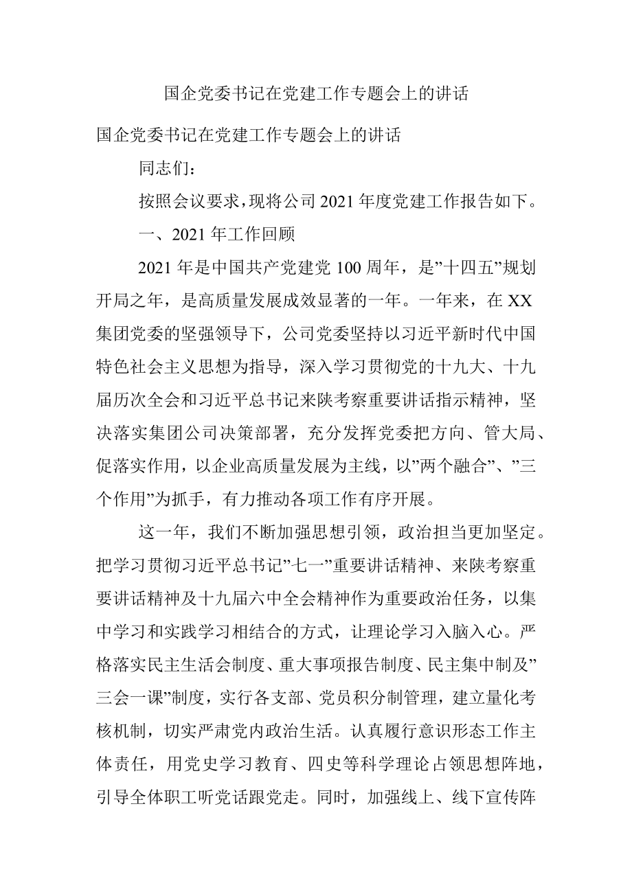 国企党委书记在党建工作专题会上的讲话_1.docx_第1页