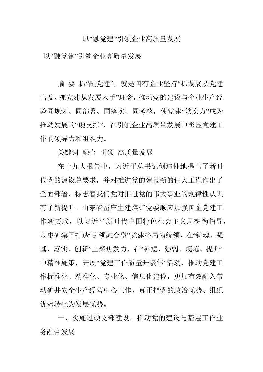 以“融党建”引领企业高质量发展.docx_第1页