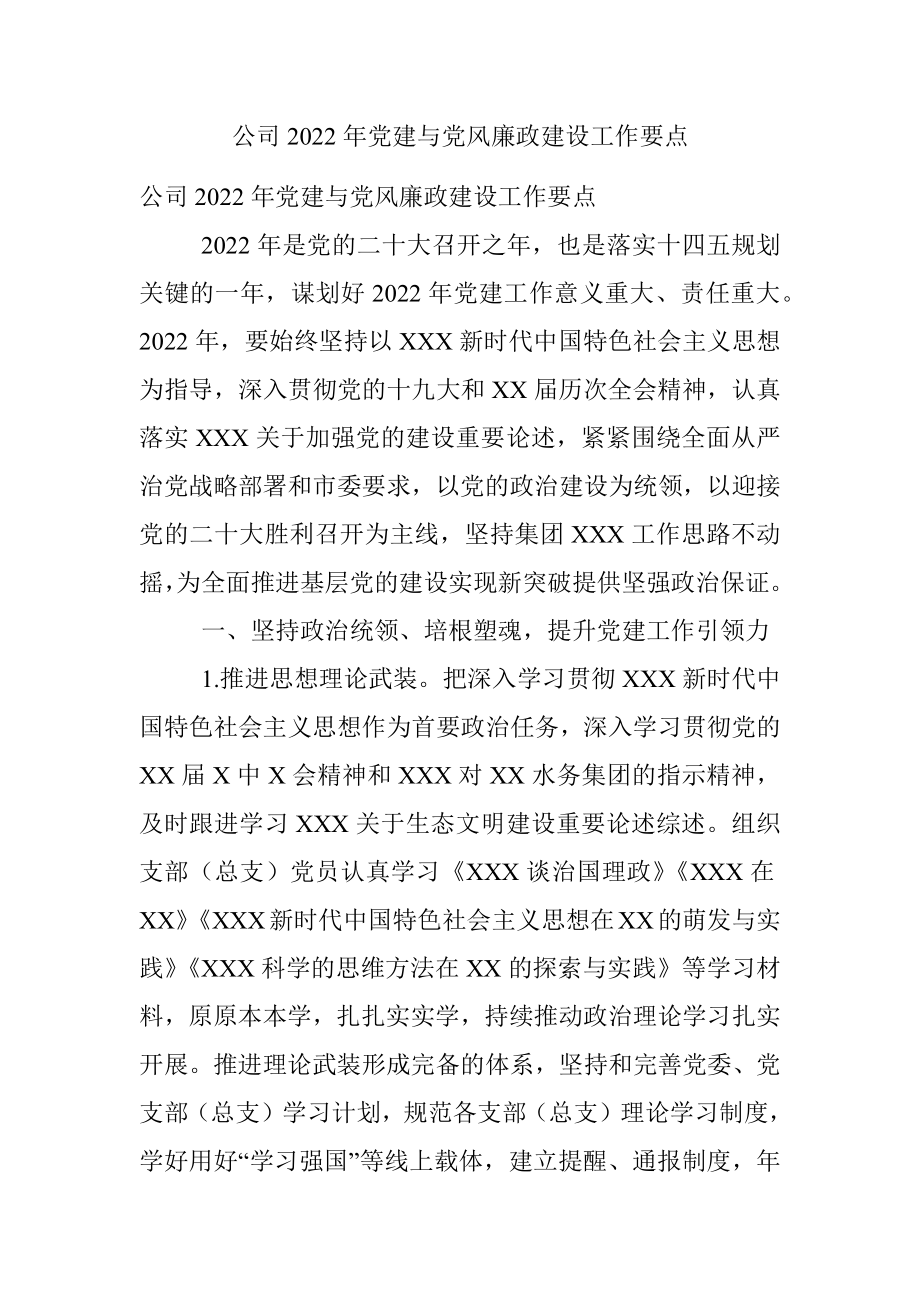 公司2022年党建与党风廉政建设工作要点.docx_第1页