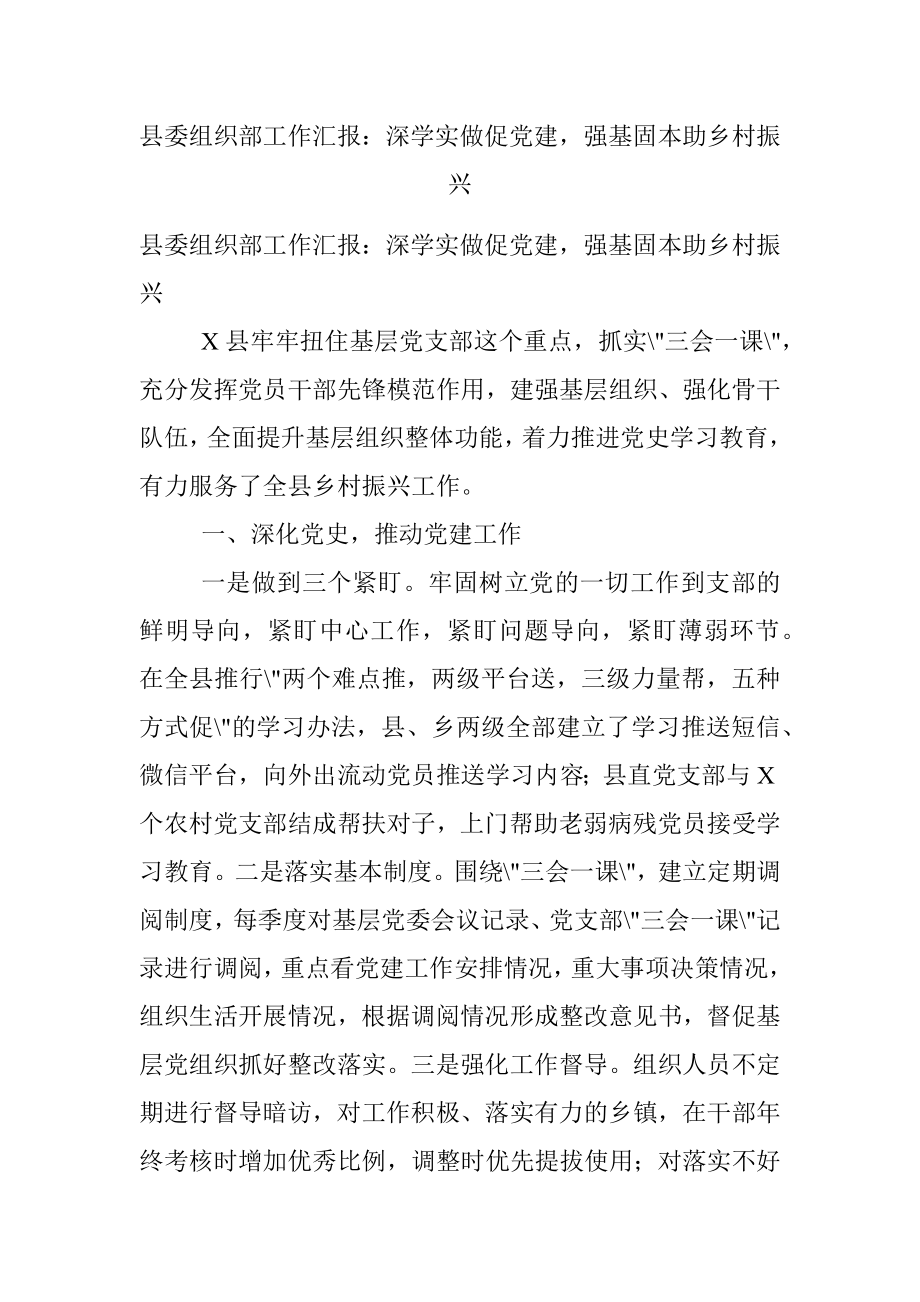 县委组织部工作汇报：深学实做促党建强基固本助乡村振兴.docx_第1页