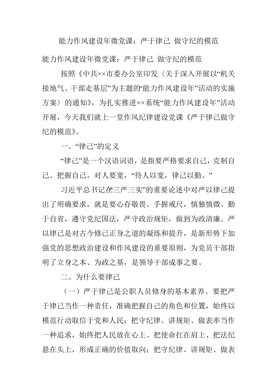 能力作风建设年微党课：严于律己 做守纪的模范.docx_第1页