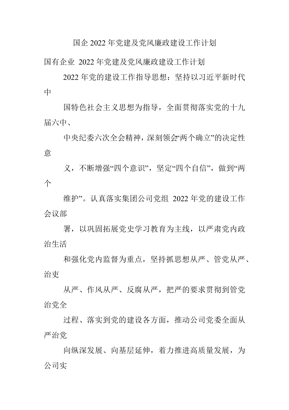 国企2022年党建及党风廉政建设工作计划.docx_第1页