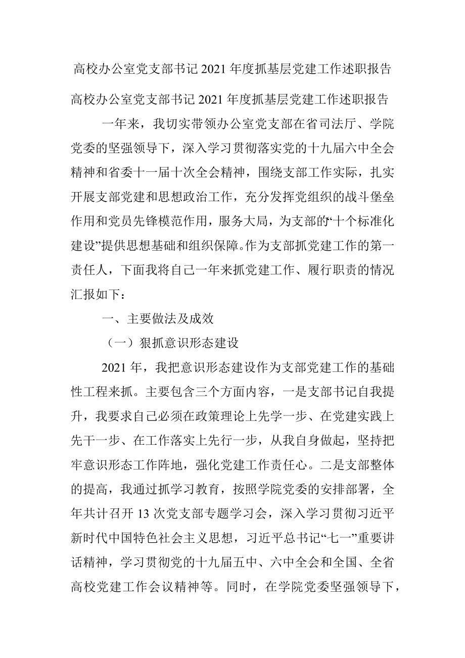 高校办公室党支部书记2021年度抓基层党建工作述职报告.docx_第1页