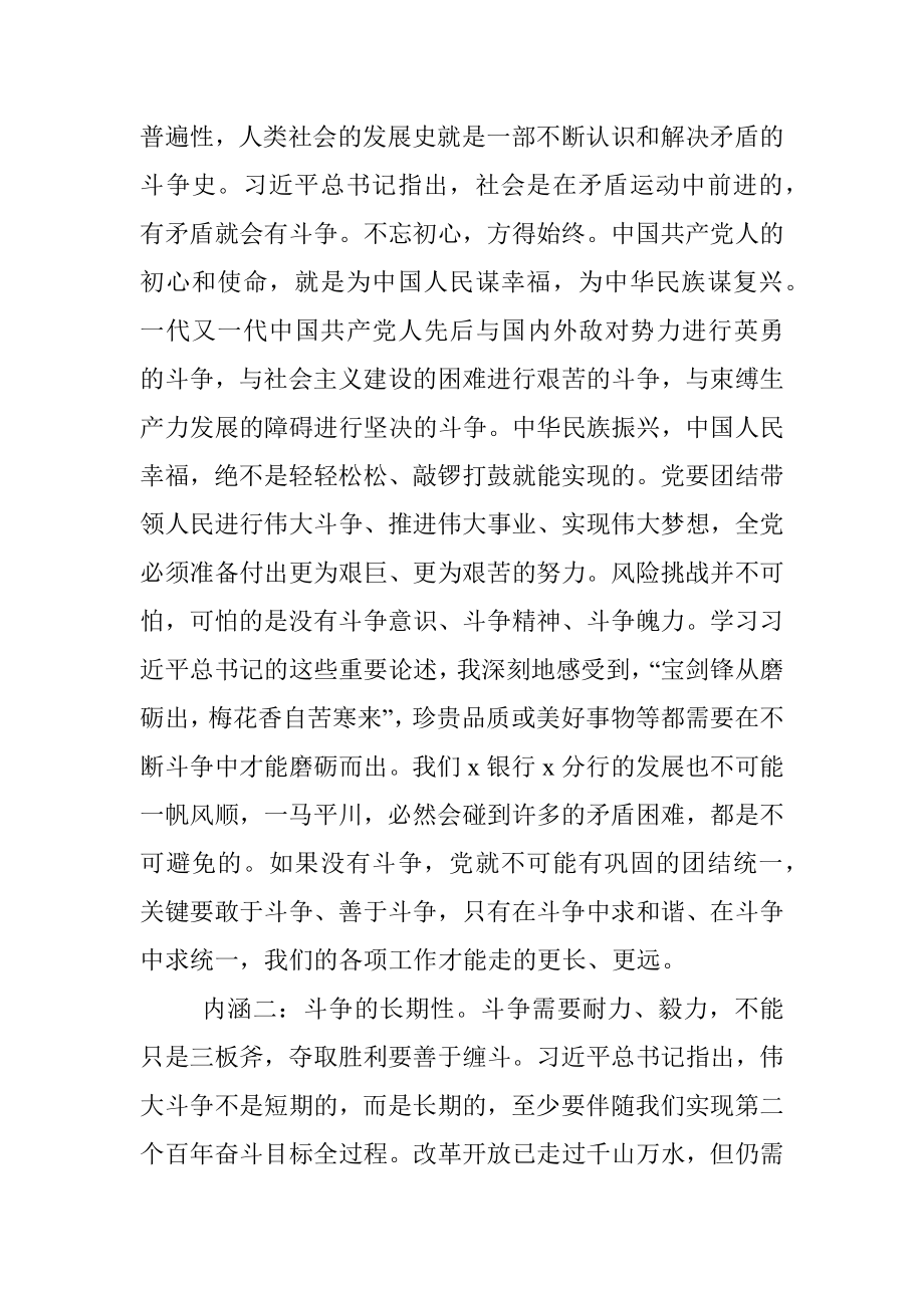 银行党课讲稿：发扬斗争精神 增强斗争本领 在高质量发展征程上充分展现分行党员的品格和素养.docx_第3页