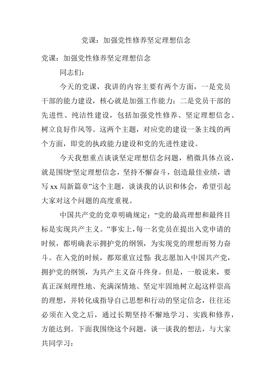 党课：加强党性修养坚定理想信念.docx_第1页