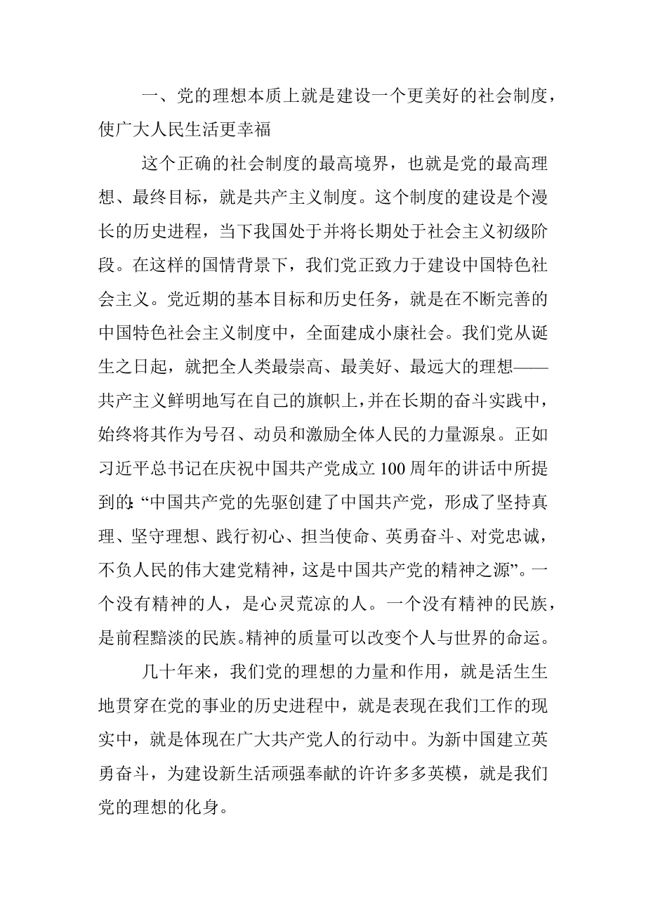 党课：加强党性修养坚定理想信念.docx_第2页