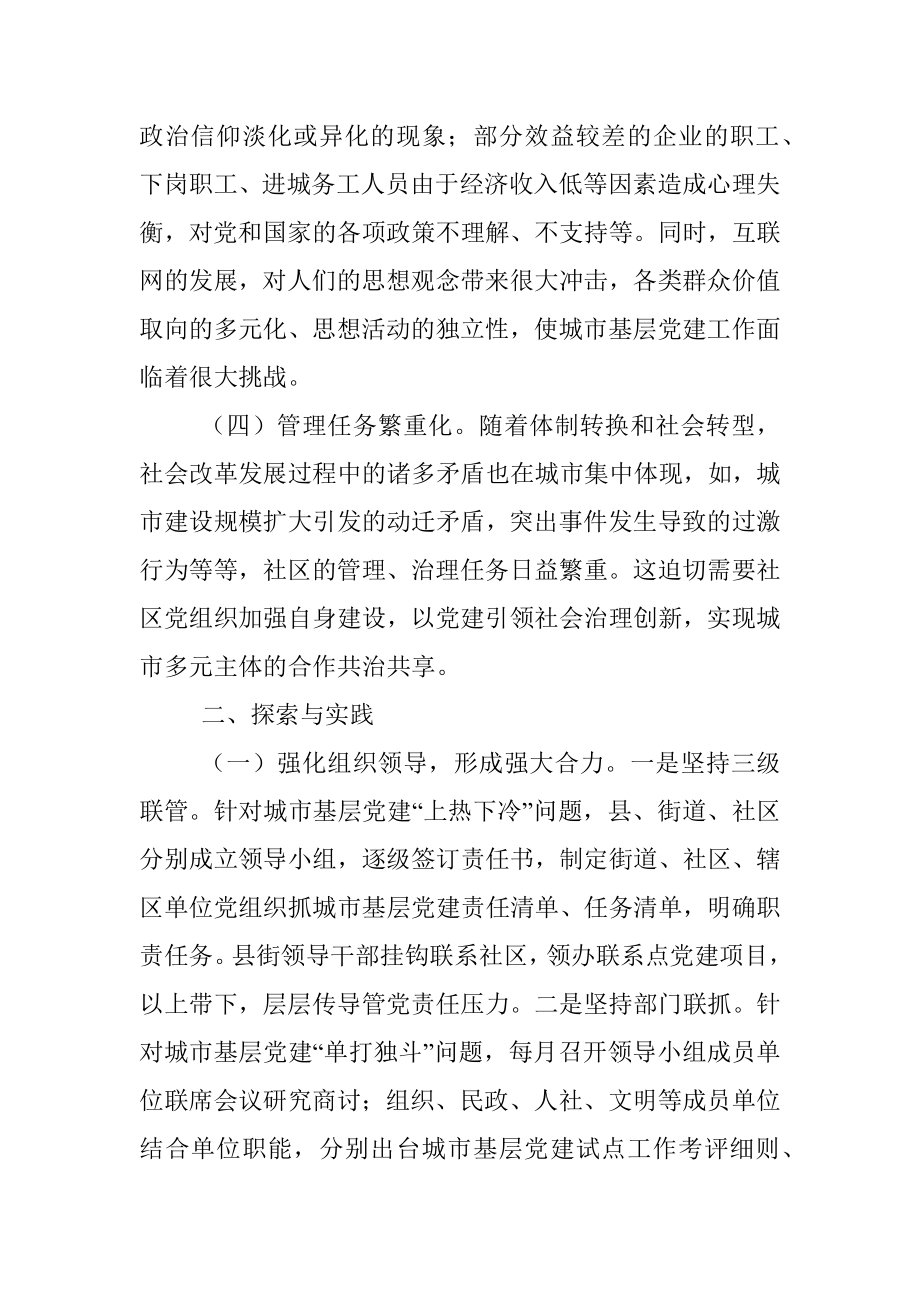 县加强城市基层党建工作的探索与思考.docx_第2页