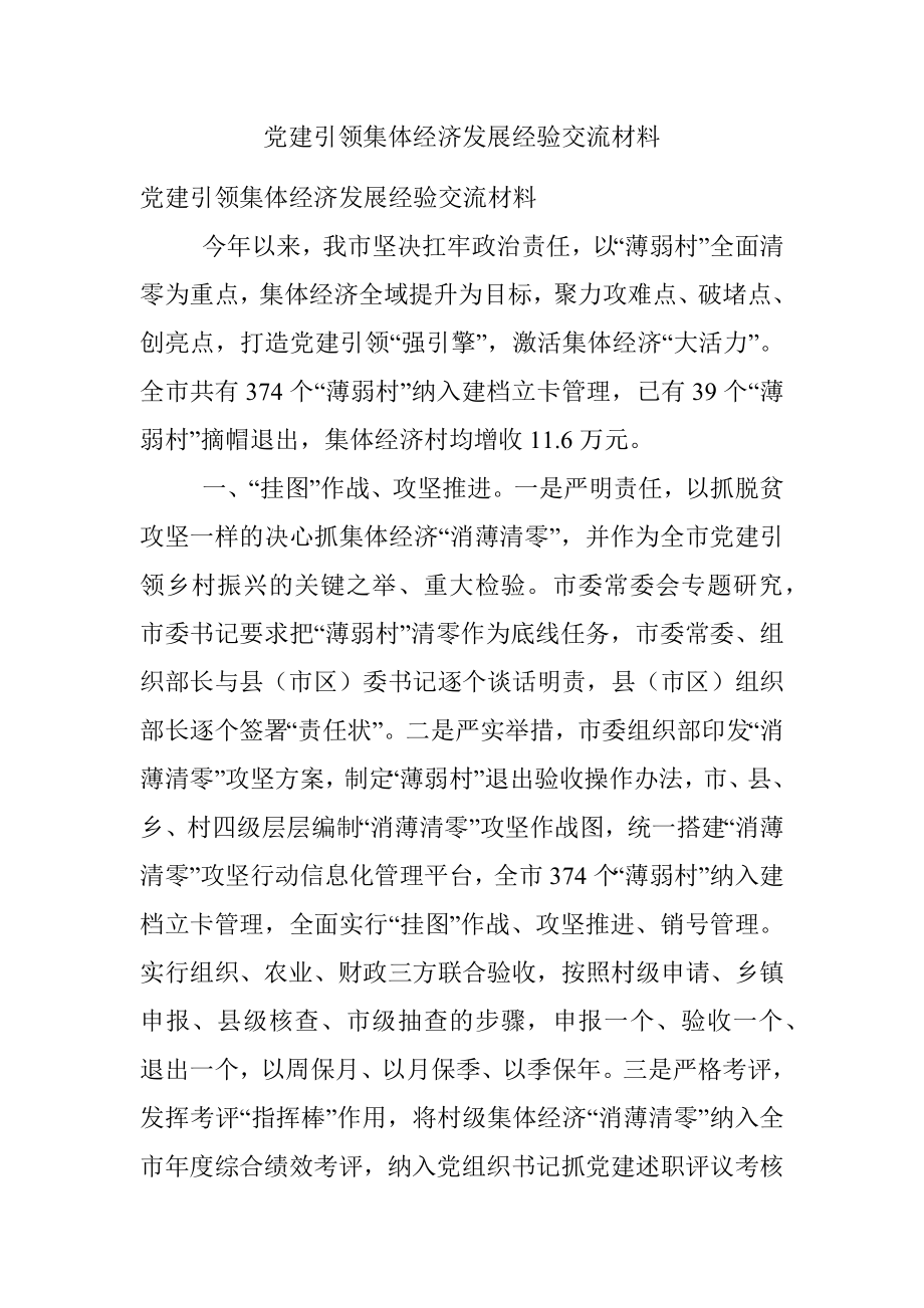 党建引领集体经济发展经验交流材料.docx_第1页