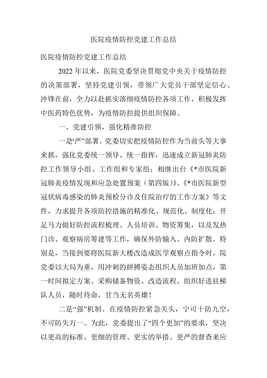 医院疫情防控党建工作总结.docx_第1页