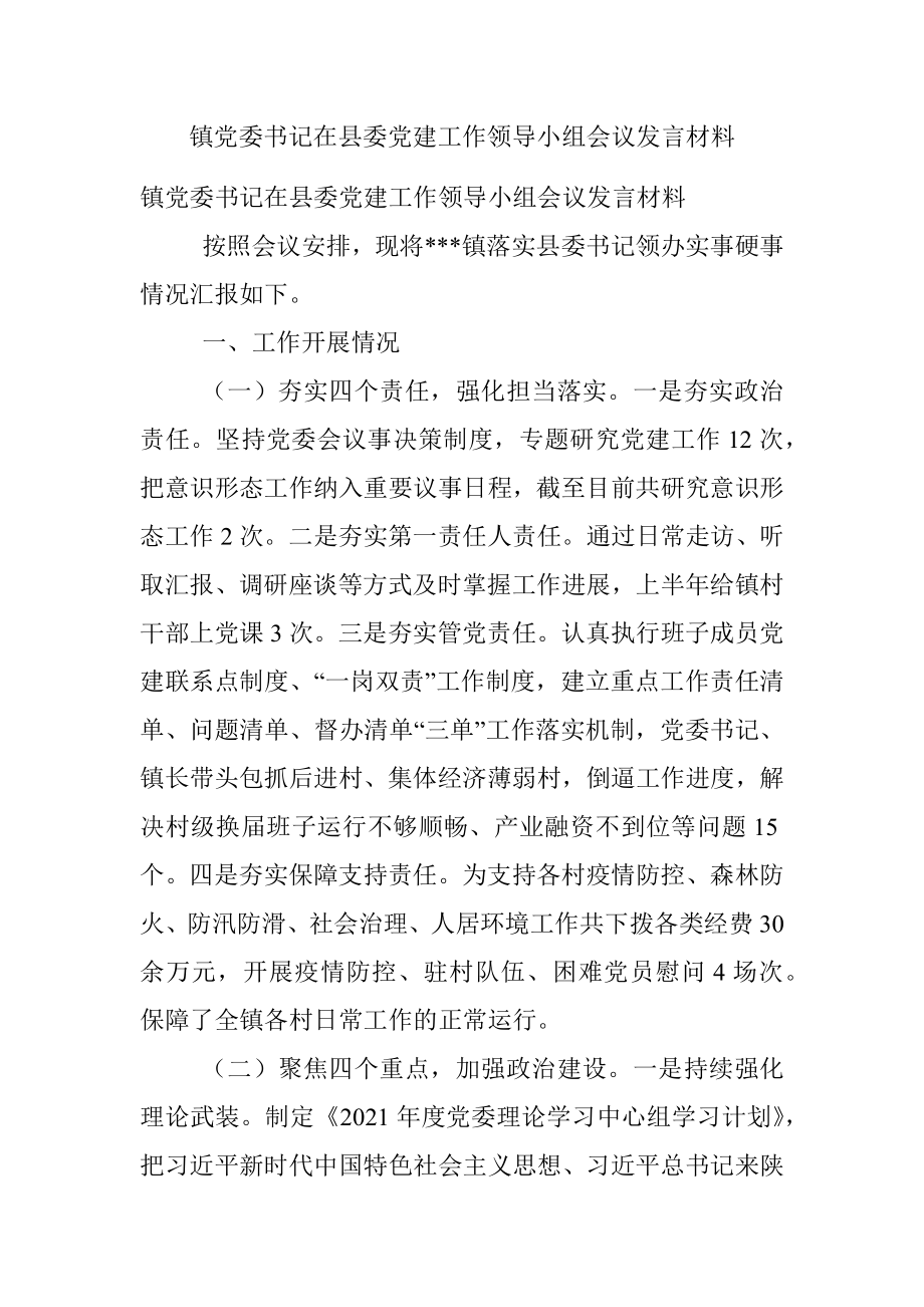 镇党委书记在县委党建工作领导小组会议发言材料.docx_第1页