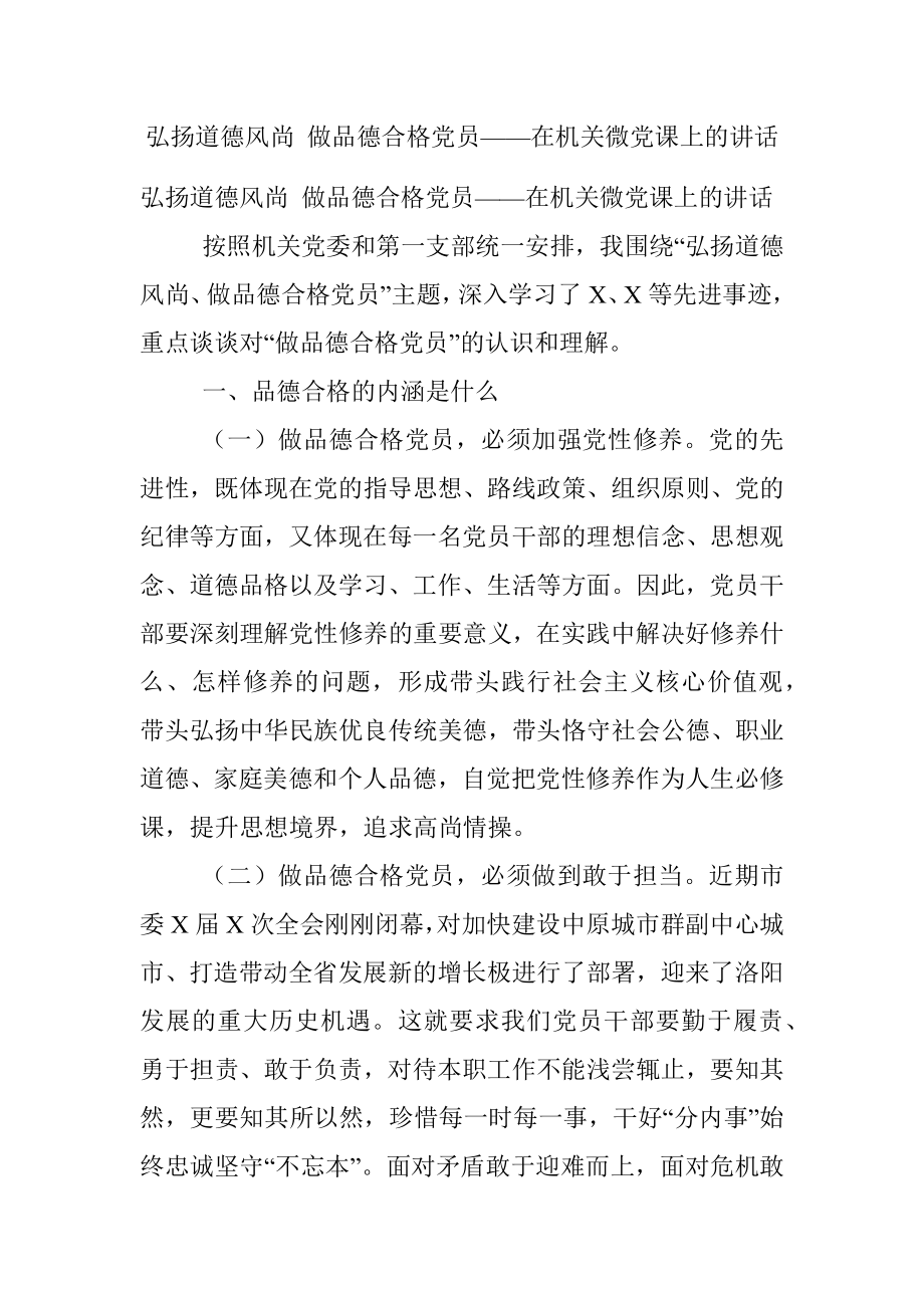 弘扬道德风尚 做品德合格党员——在机关微党课上的讲话.docx_第1页