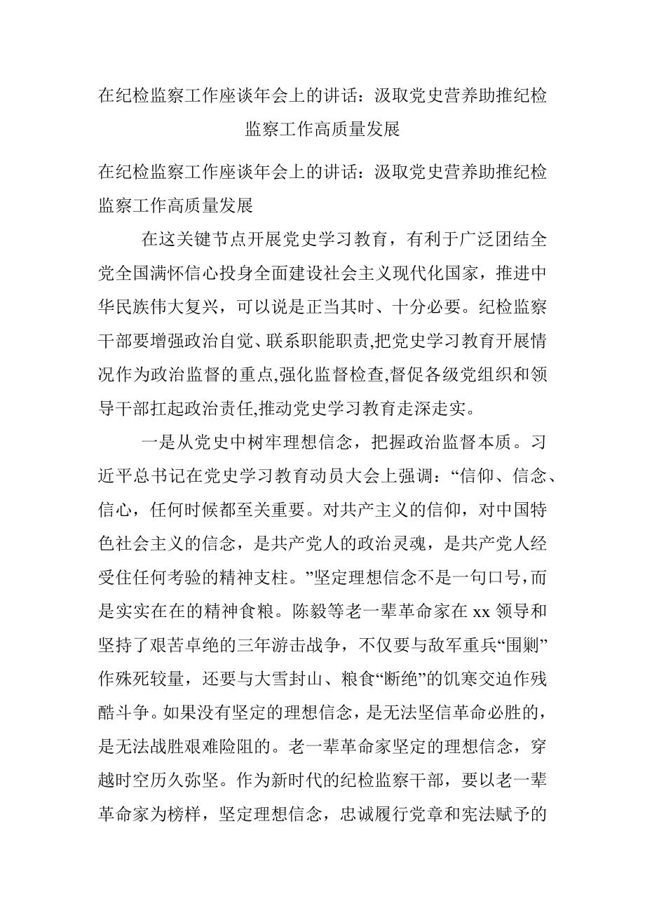 在纪检监察工作座谈年会上的讲话：汲取党史营养助推纪检监察工作高质量发展.docx_第1页