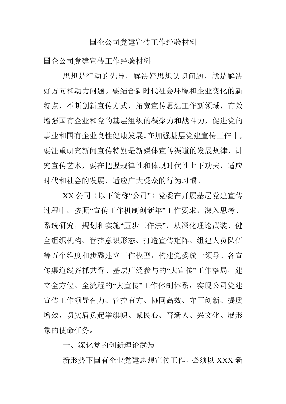 国企公司党建宣传工作经验材料.docx_第1页