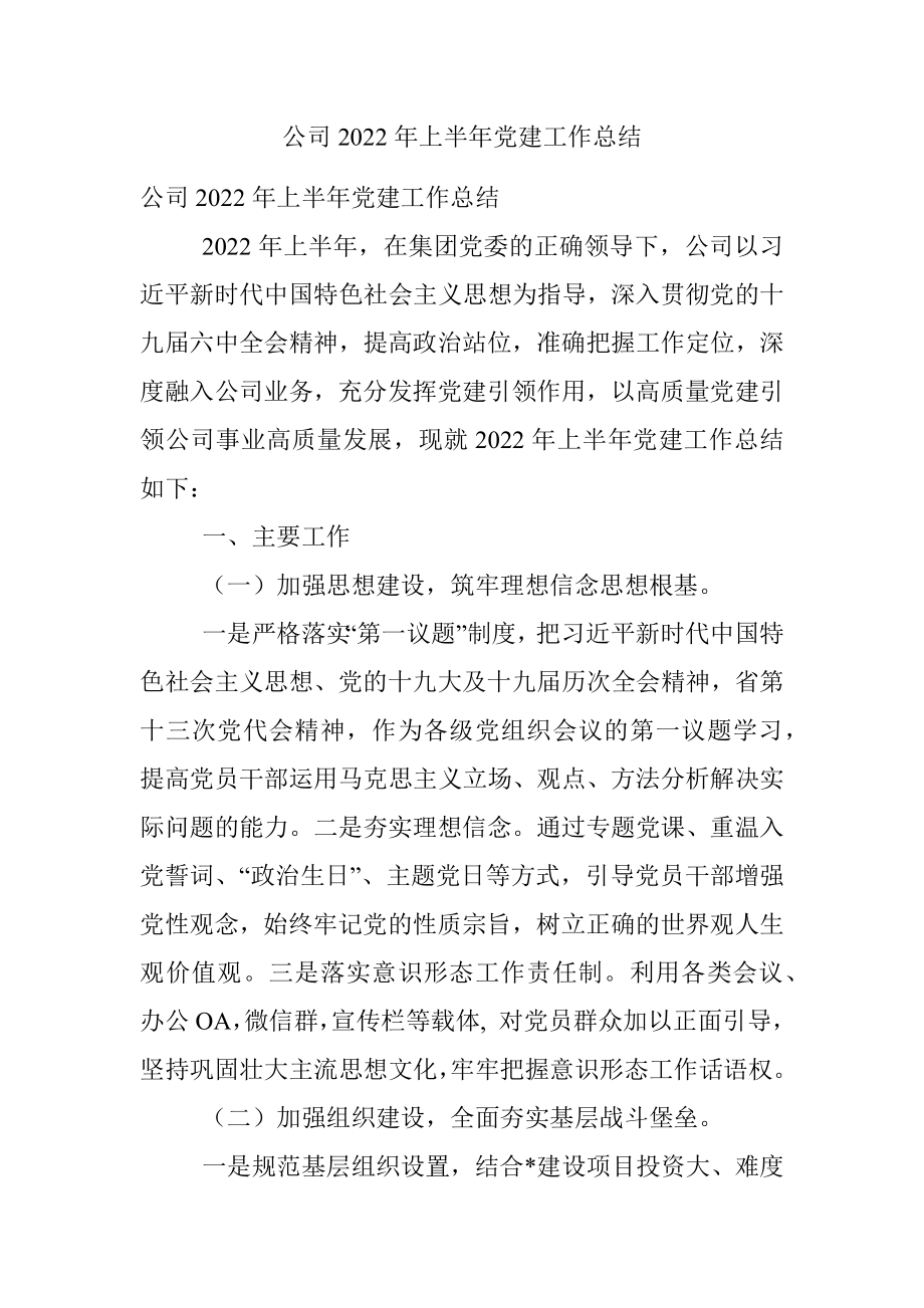 公司2022年上半年党建工作总结.docx_第1页