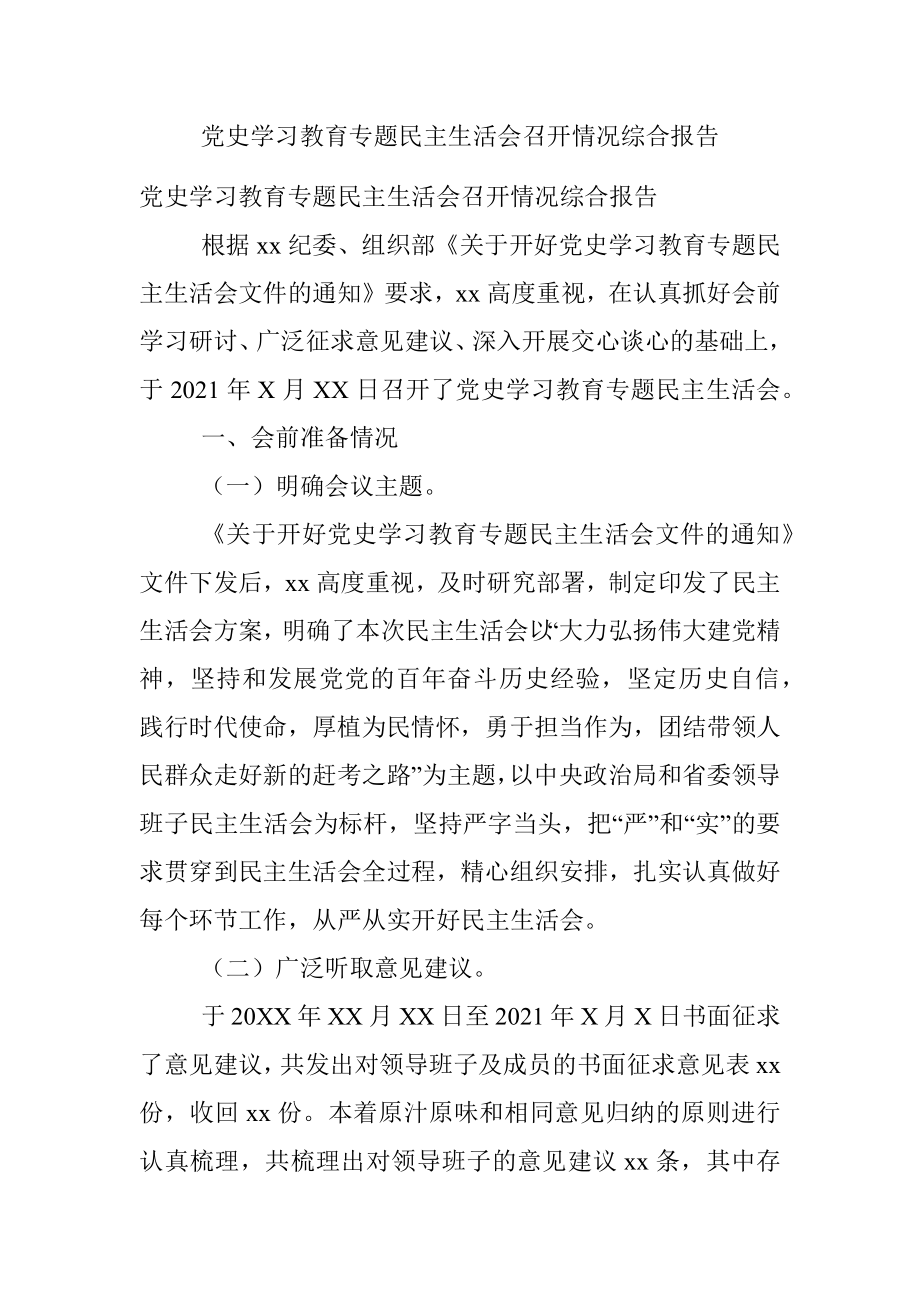 党史学习教育专题民主生活会召开情况综合报告.docx_第1页