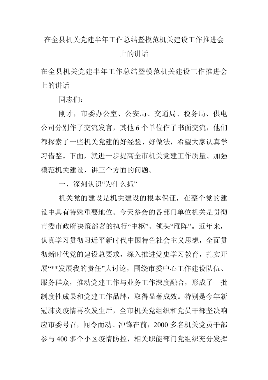 在全县机关党建半年工作总结暨模范机关建设工作推进会上的讲话.docx_第1页