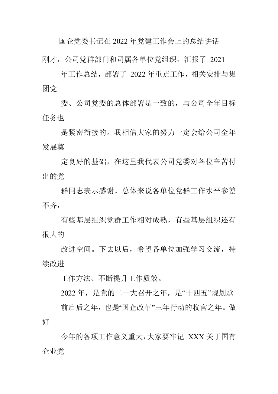 国企党委书记在2022年党建工作会上的总结讲话.docx_第1页