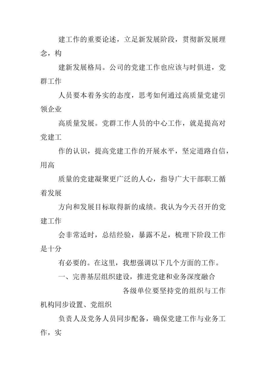 国企党委书记在2022年党建工作会上的总结讲话.docx_第2页