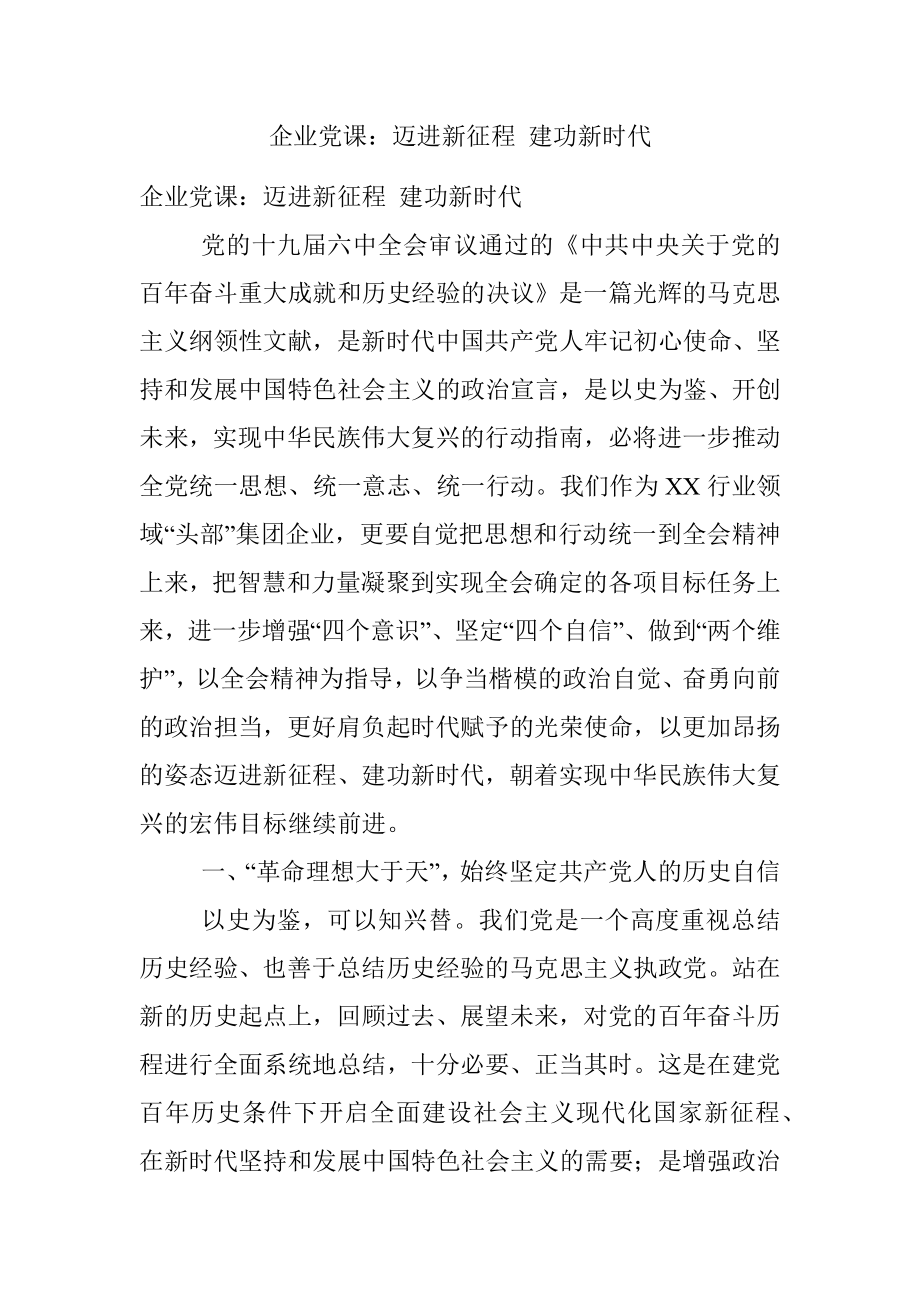 企业党课：迈进新征程 建功新时代.docx_第1页