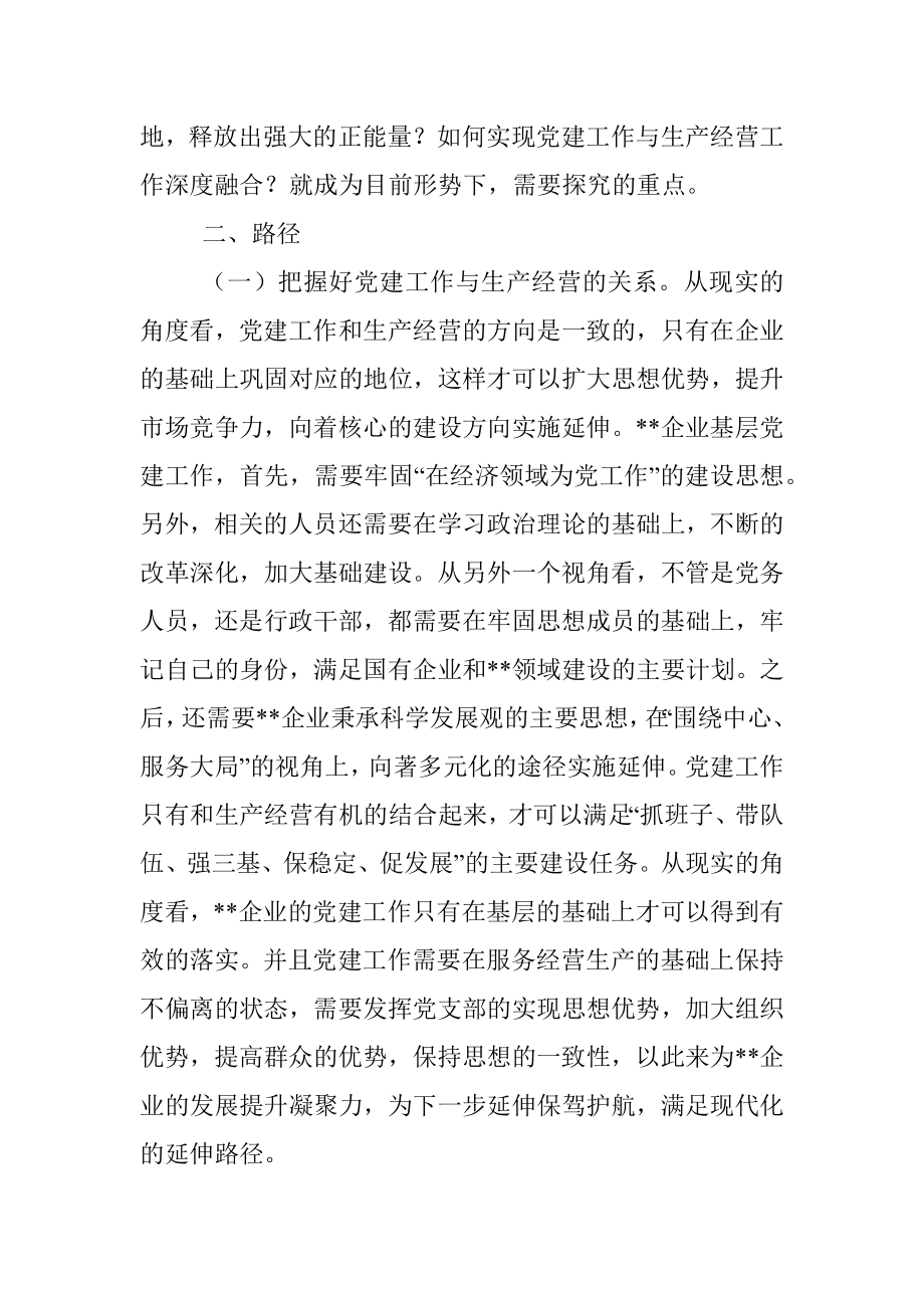 企业基层党建工作与生产经营的深度融合.docx_第2页