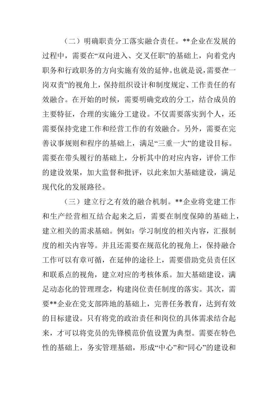 企业基层党建工作与生产经营的深度融合.docx_第3页