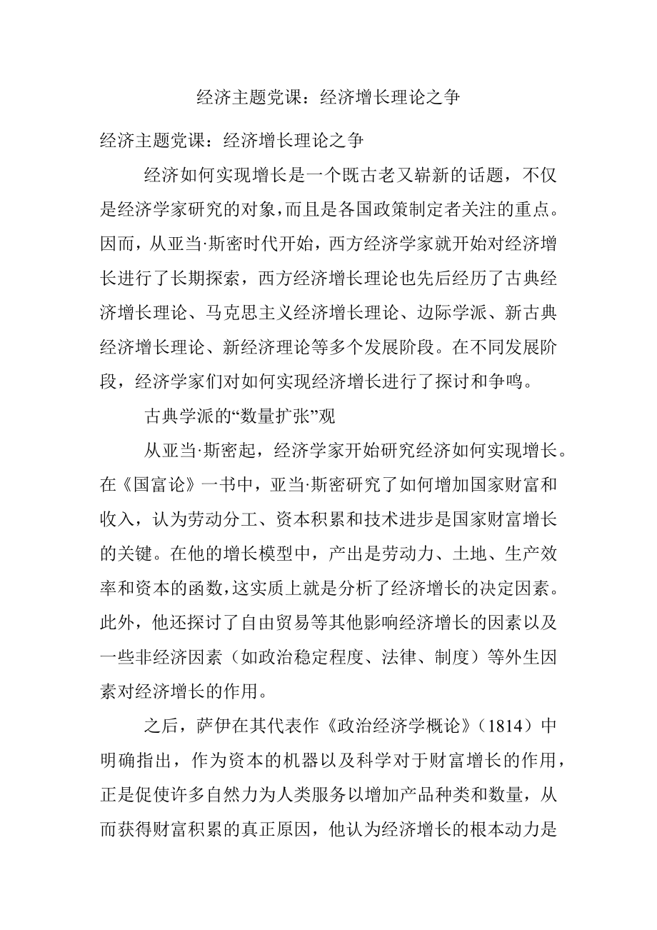 经济主题党课：经济增长理论之争.docx_第1页