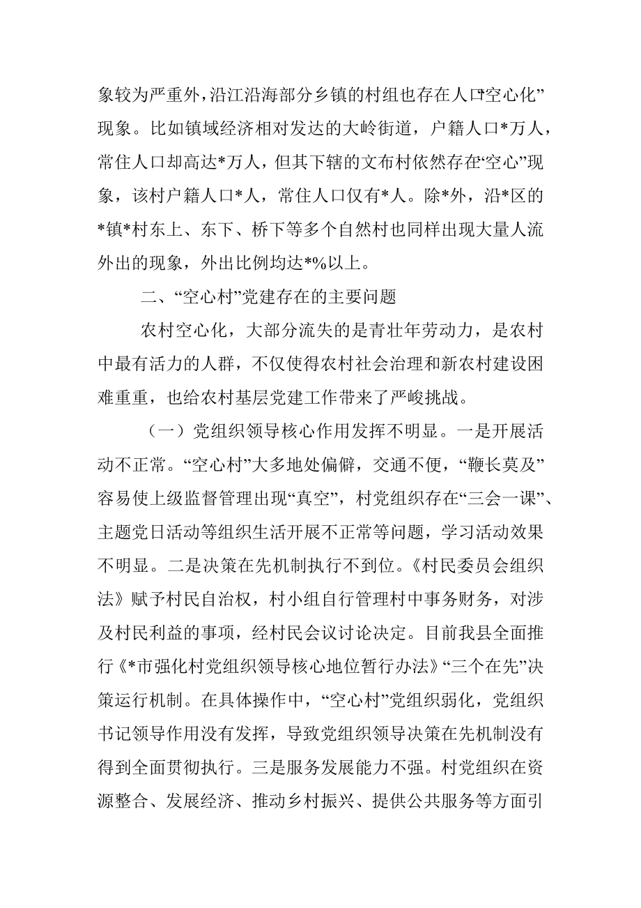 组织部长关于空心村党建工作的调研报告.docx_第2页