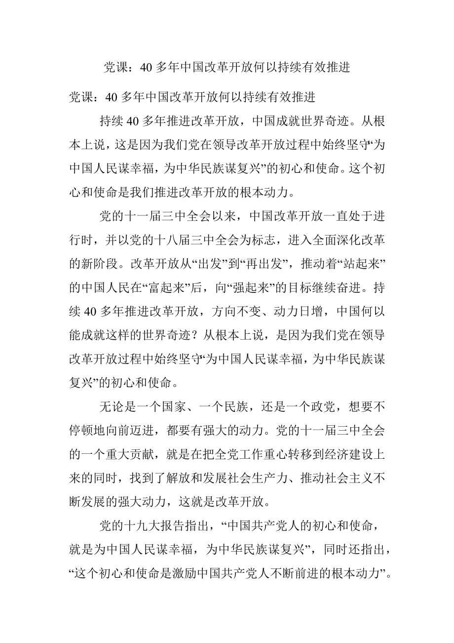 党课：40多年中国改革开放何以持续有效推进.docx_第1页